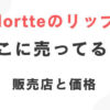 Flortteのリップ