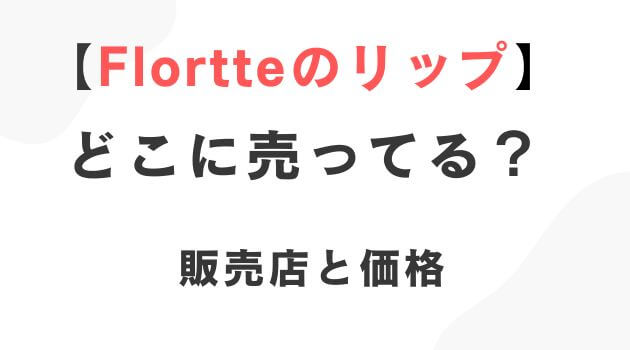 Flortteのリップ