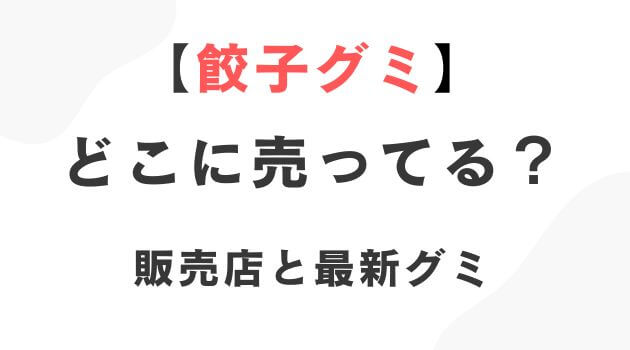 餃子グミ