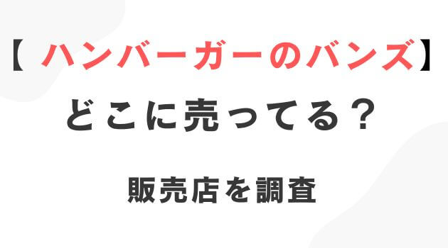 ハンバーガーのバンズ