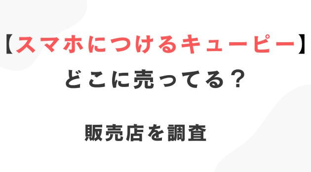 スマホにつけるキューピー