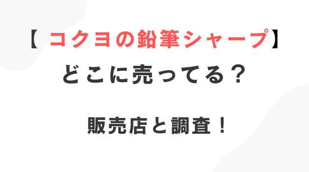 コクヨの鉛筆シャープ