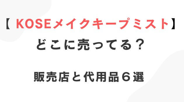 KOSEのメイクキープミスト