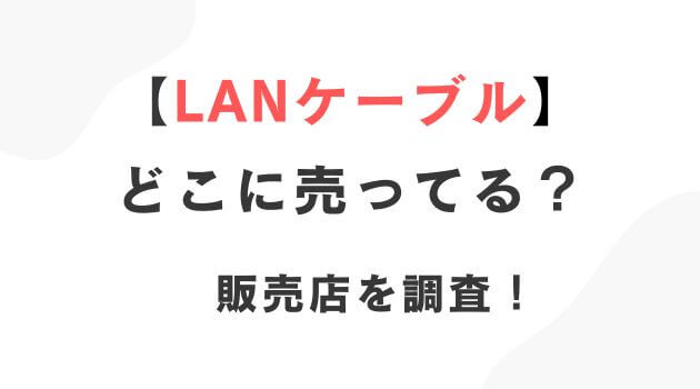 LANケーブル