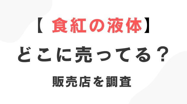 食紅の液体