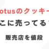 Lotusのクッキー