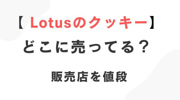 Lotusのクッキー