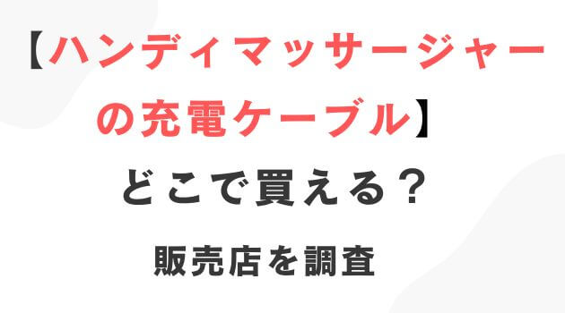 ハンディマッサージャーの充電ケーブル