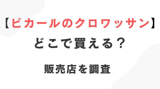 ピカールのクロワッサン