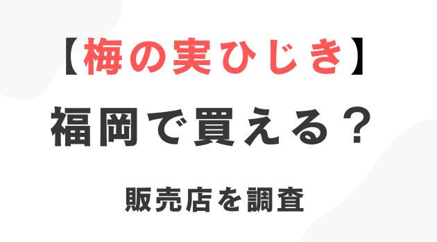 梅の実ひじき福岡