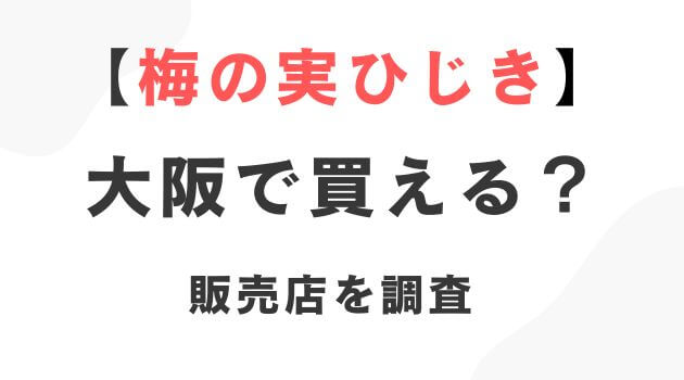 梅の実ひじき大阪