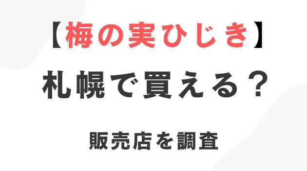 梅の実ひじき札幌