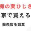 梅の実ひじき東京