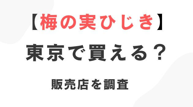 梅の実ひじき東京