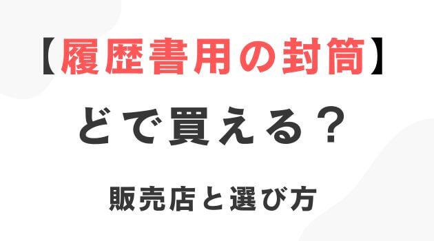 履歴書用の封筒