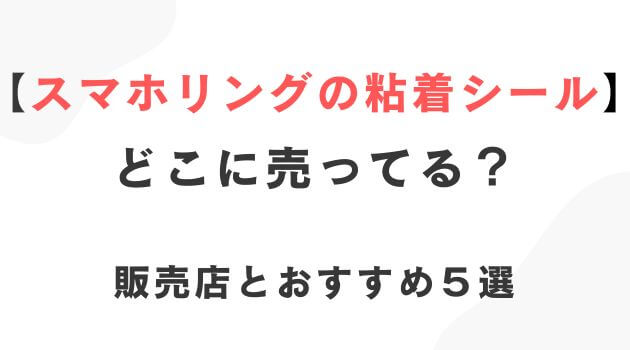 スマホリングの粘着シール