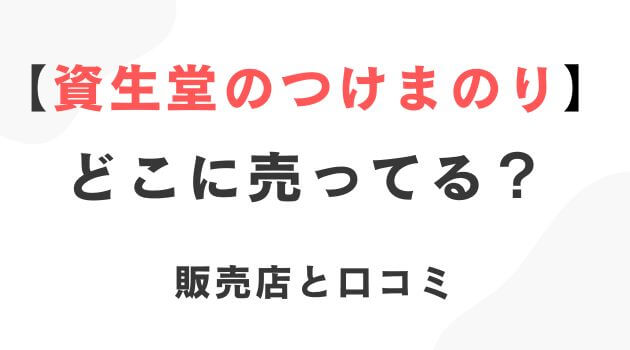 資生堂のつけまのり