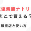 次亜塩素酸ナトリウム