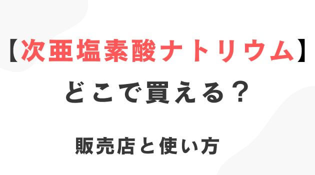 次亜塩素酸ナトリウム