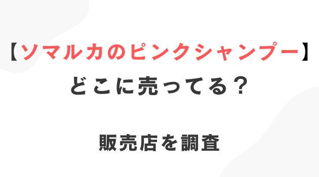 ソマルカのピンクシャンプー