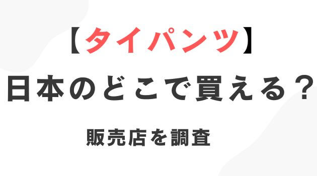 タイパンツ日本