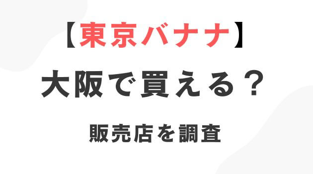 東京バナナ大阪