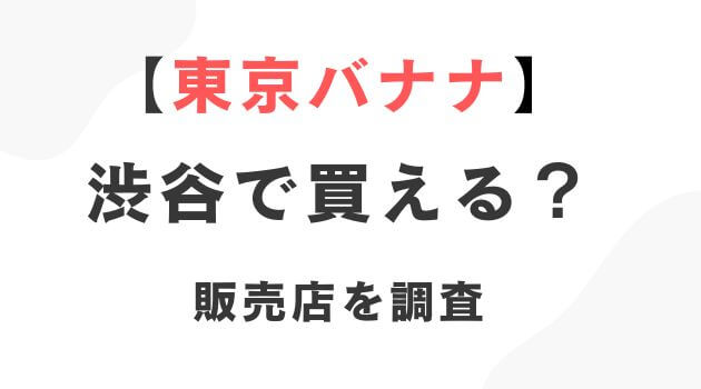 東京バナナ渋谷