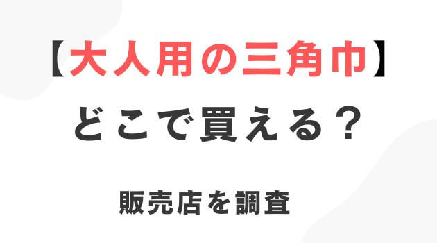 大人用の三角巾