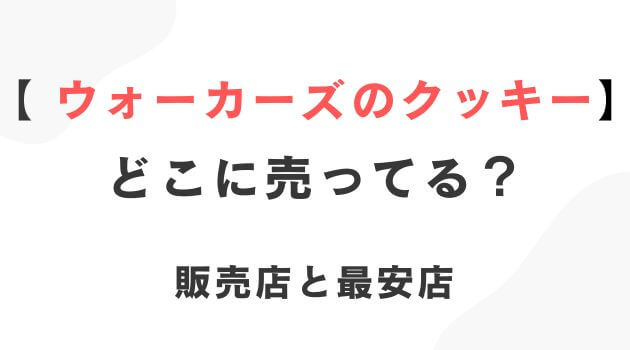 ウォーカーズのクッキー