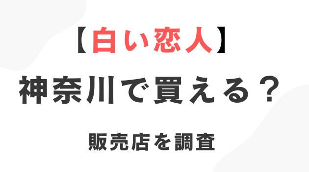 白い恋人神奈川