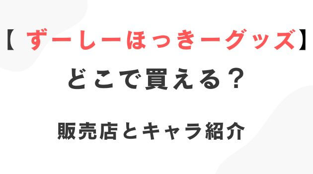 ずーしーほっきーのグッズ