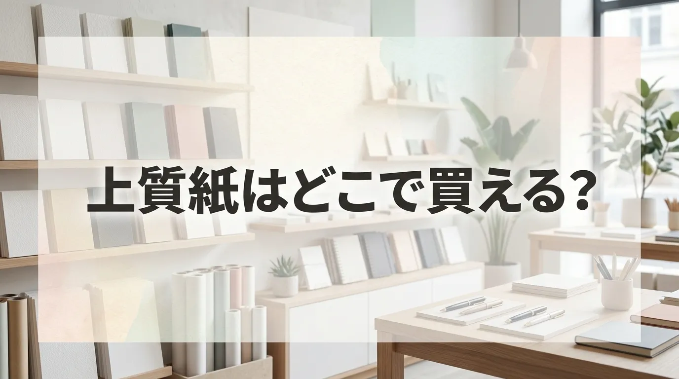 上質紙の販売店