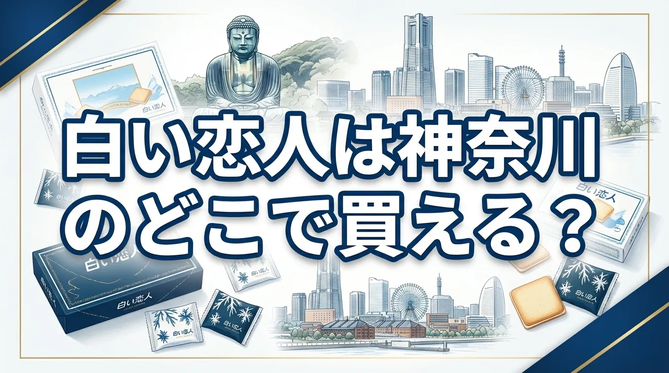 白い恋人の神奈川の販売店