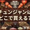 チュンジャンの販売店と代用品