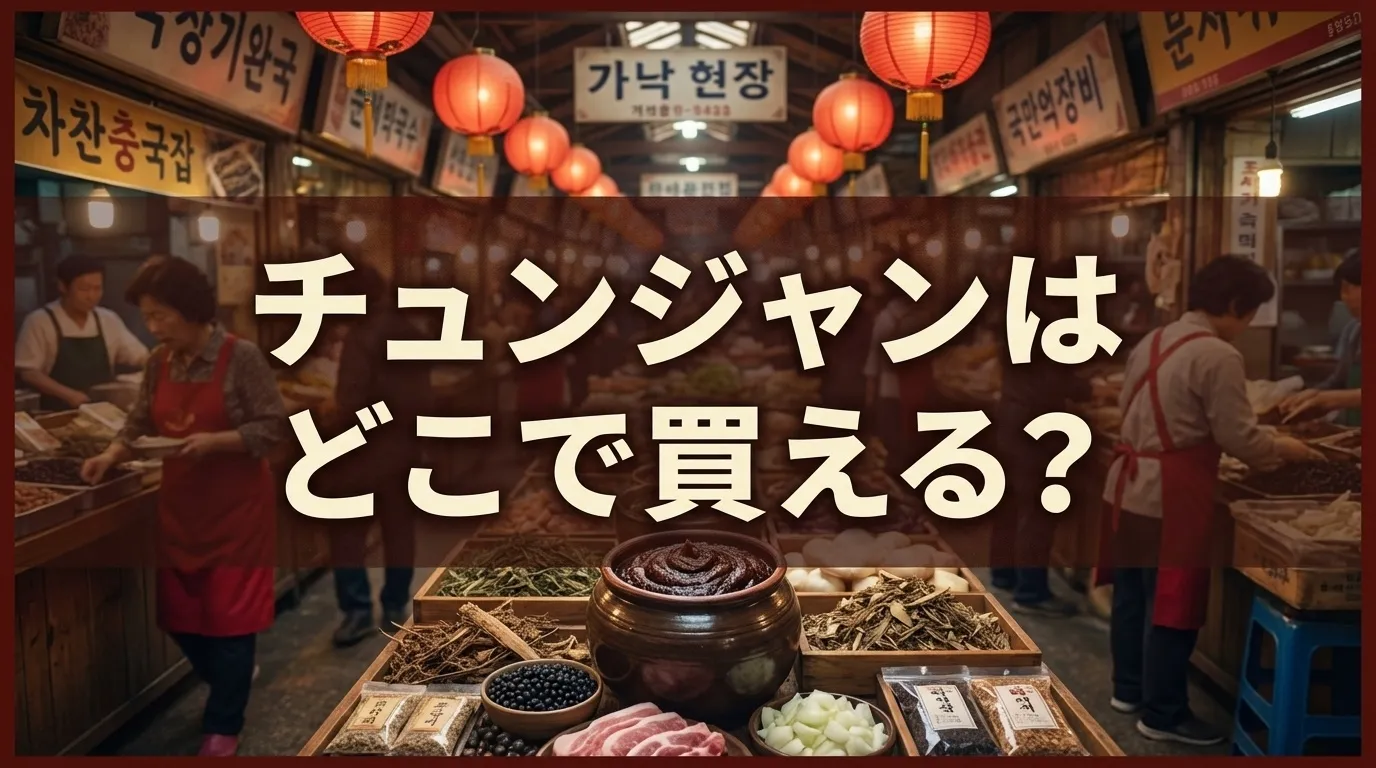 チュンジャンの販売店と代用品