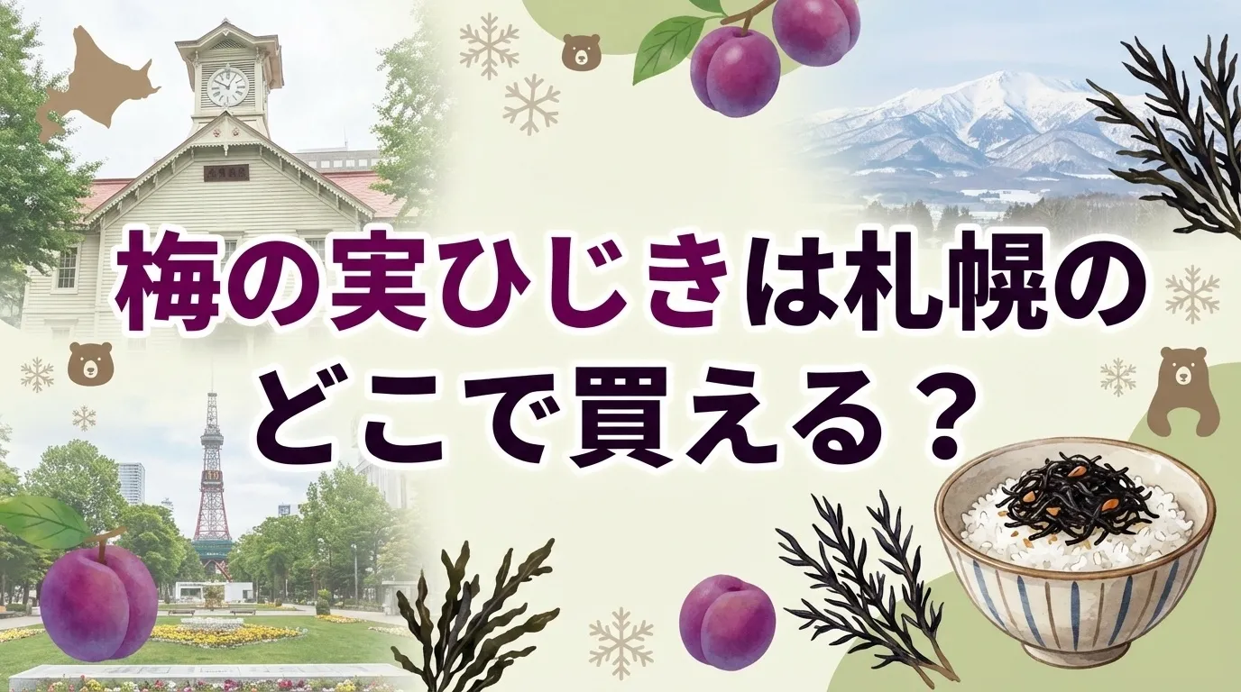 梅の実ひじきの札幌の販売店