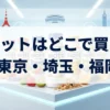 ビヨットの買える場所【東京・埼玉・福岡】