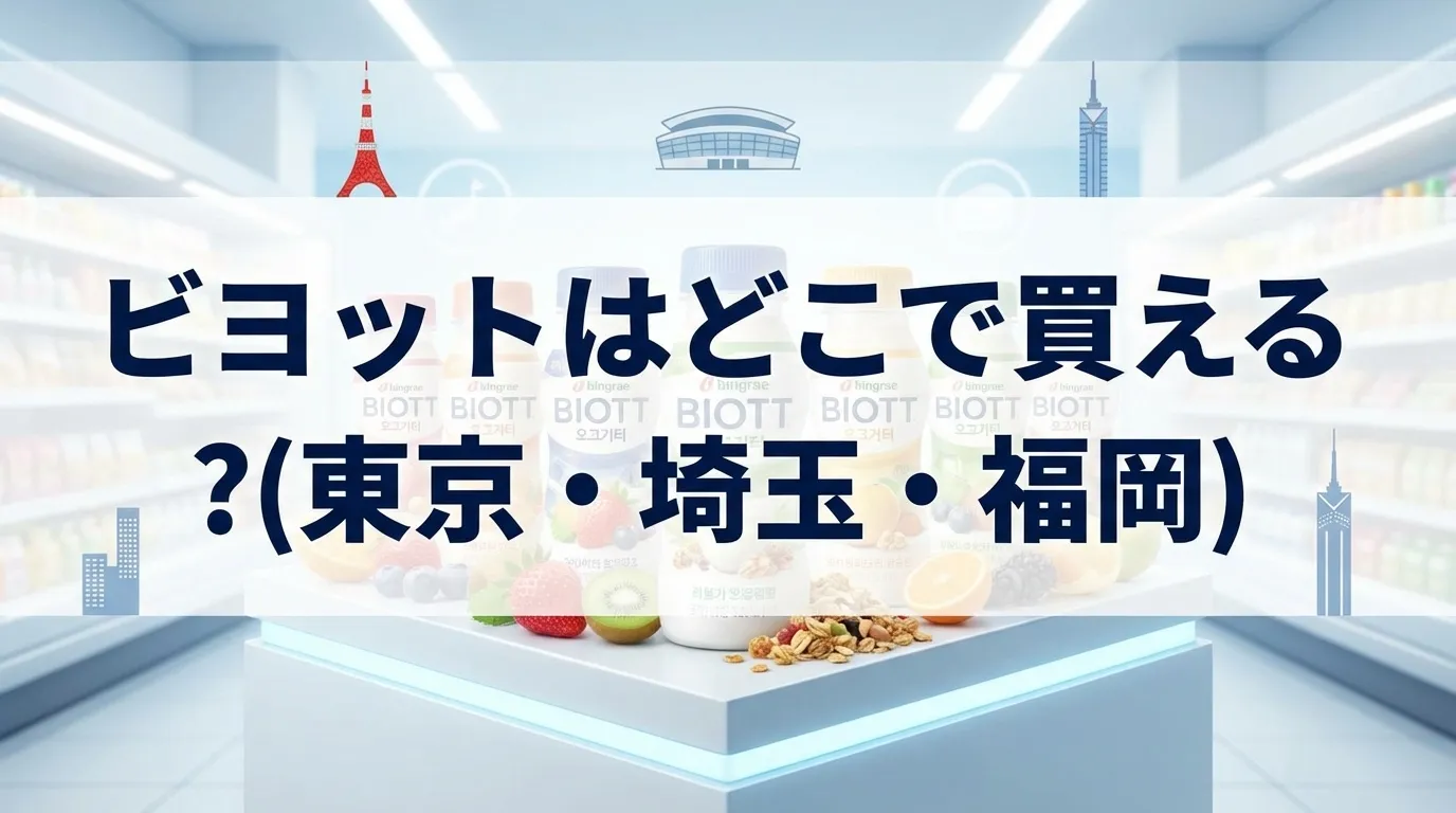 ビヨットの買える場所【東京・埼玉・福岡】
