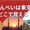 めんべいの東京の販売店