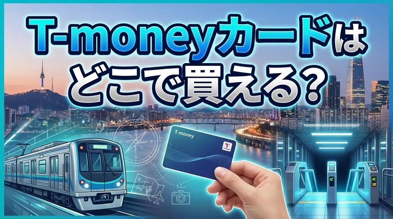 T-moneyカードの販売店