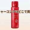 ネイチャーコンクはどこで買える？販売店と口コミを調査