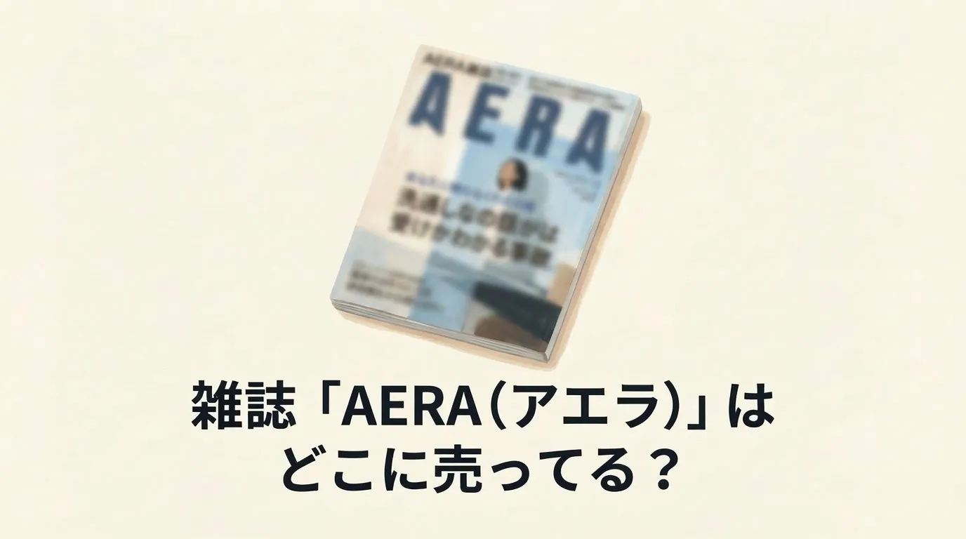 雑誌「AERA (アエラ)」はどこに売ってる？販売店と発売日を調査