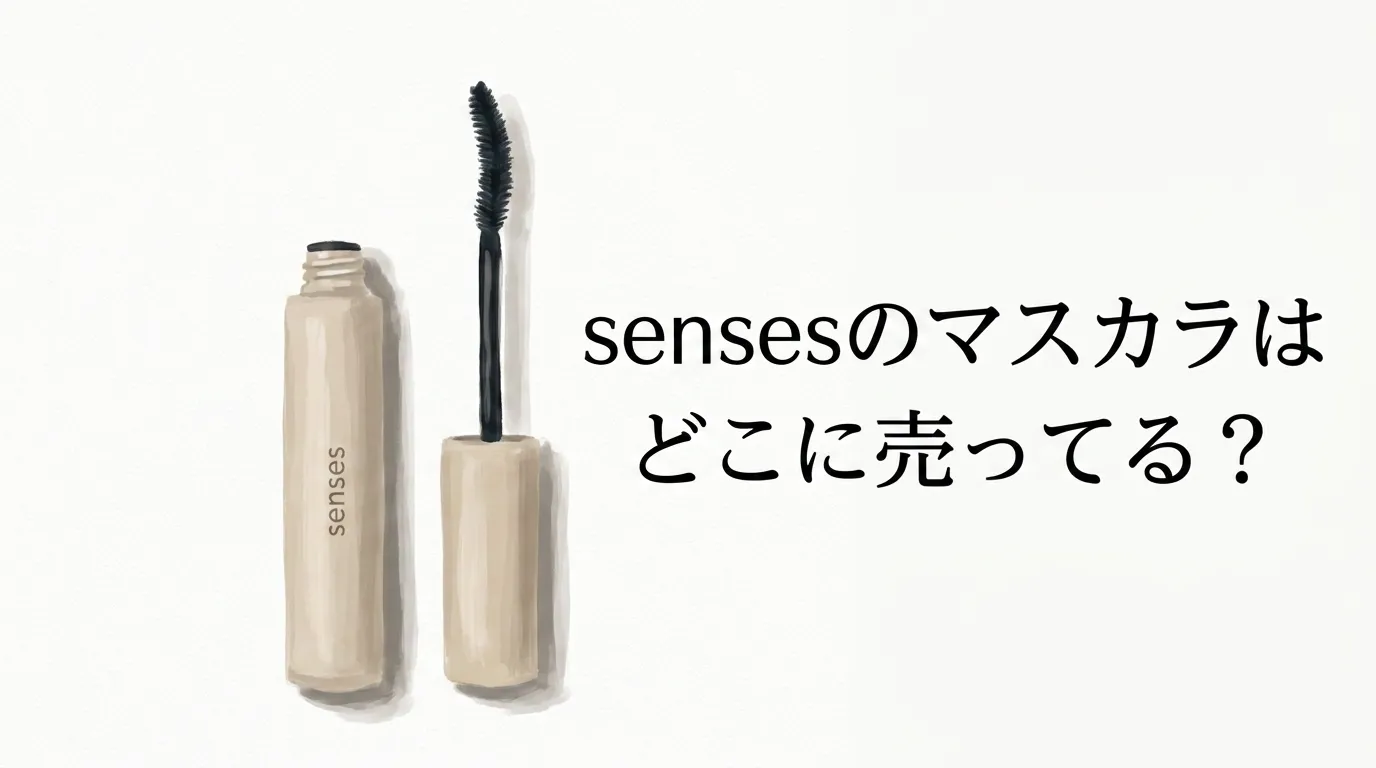 sensesのマスカラはどこに売ってる？販売店と口コミを調査