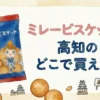 ミレービスケットは高知のどこで買える？販売店と直売所を調査