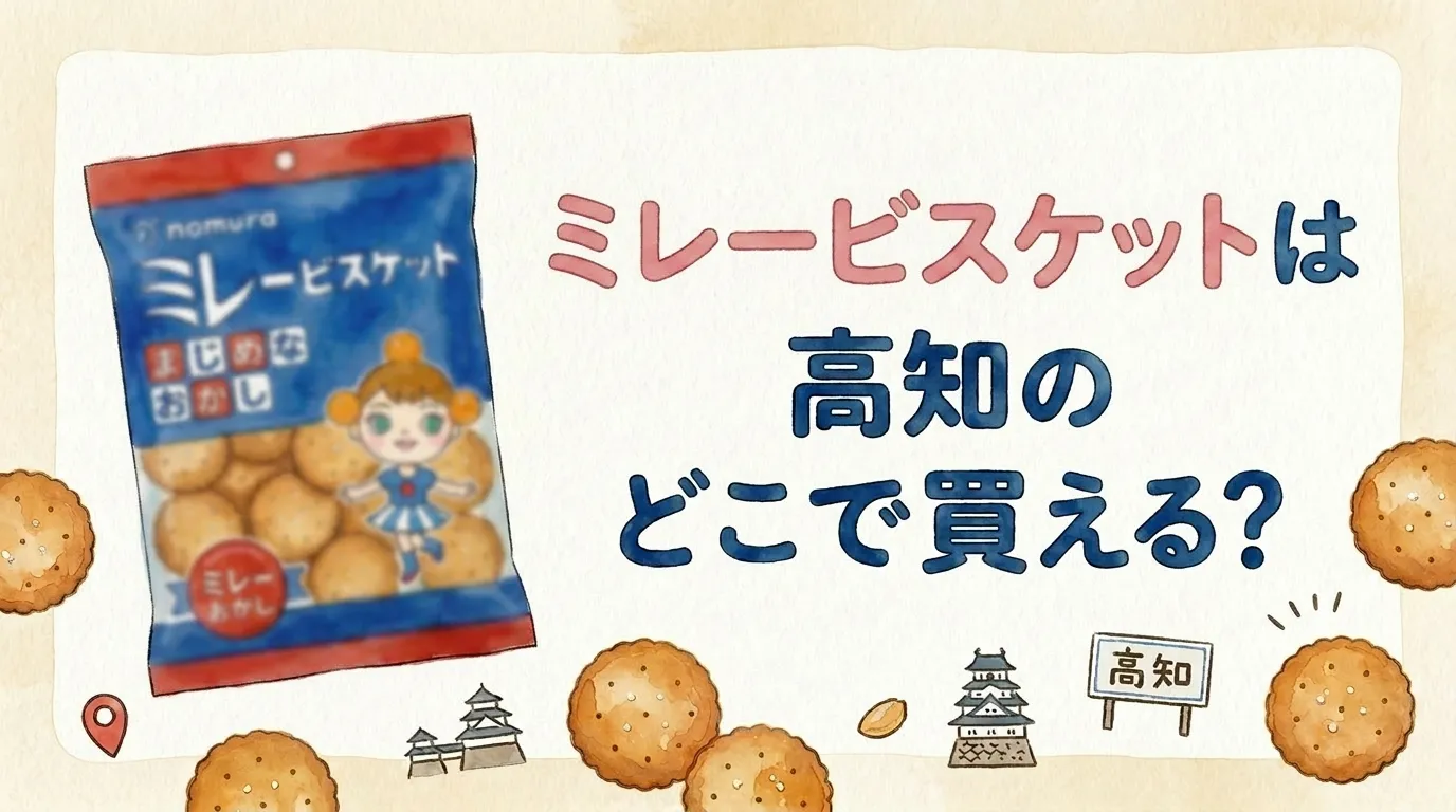 ミレービスケットは高知のどこで買える？販売店と直売所を調査