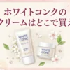 ホワイトコンクのCCクリームはどこで買える？販売店とおすすめ商品
