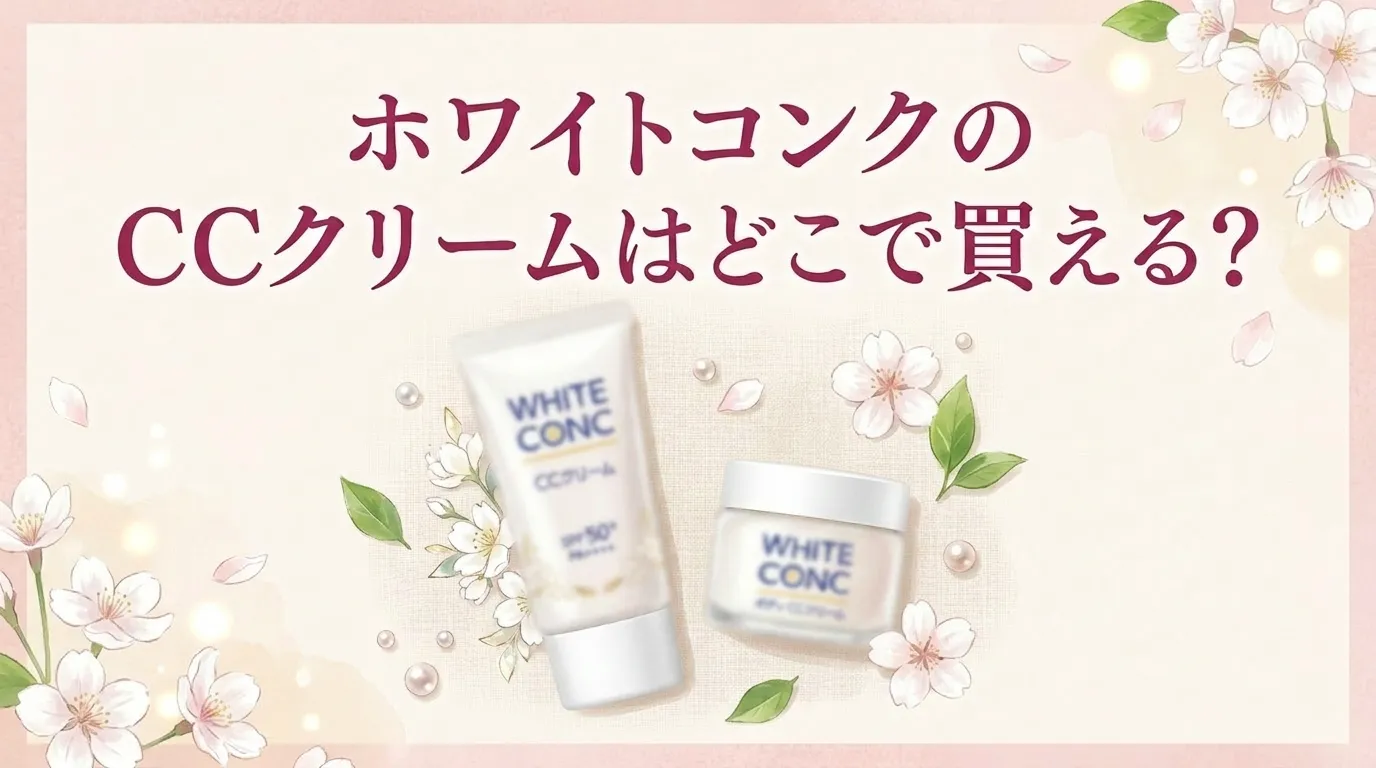 ホワイトコンクのCCクリームはどこで買える？販売店とおすすめ商品