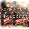 KOPIKO(コピコ)コーヒーキャンディは日本のどこで買える？ 販売店を調査