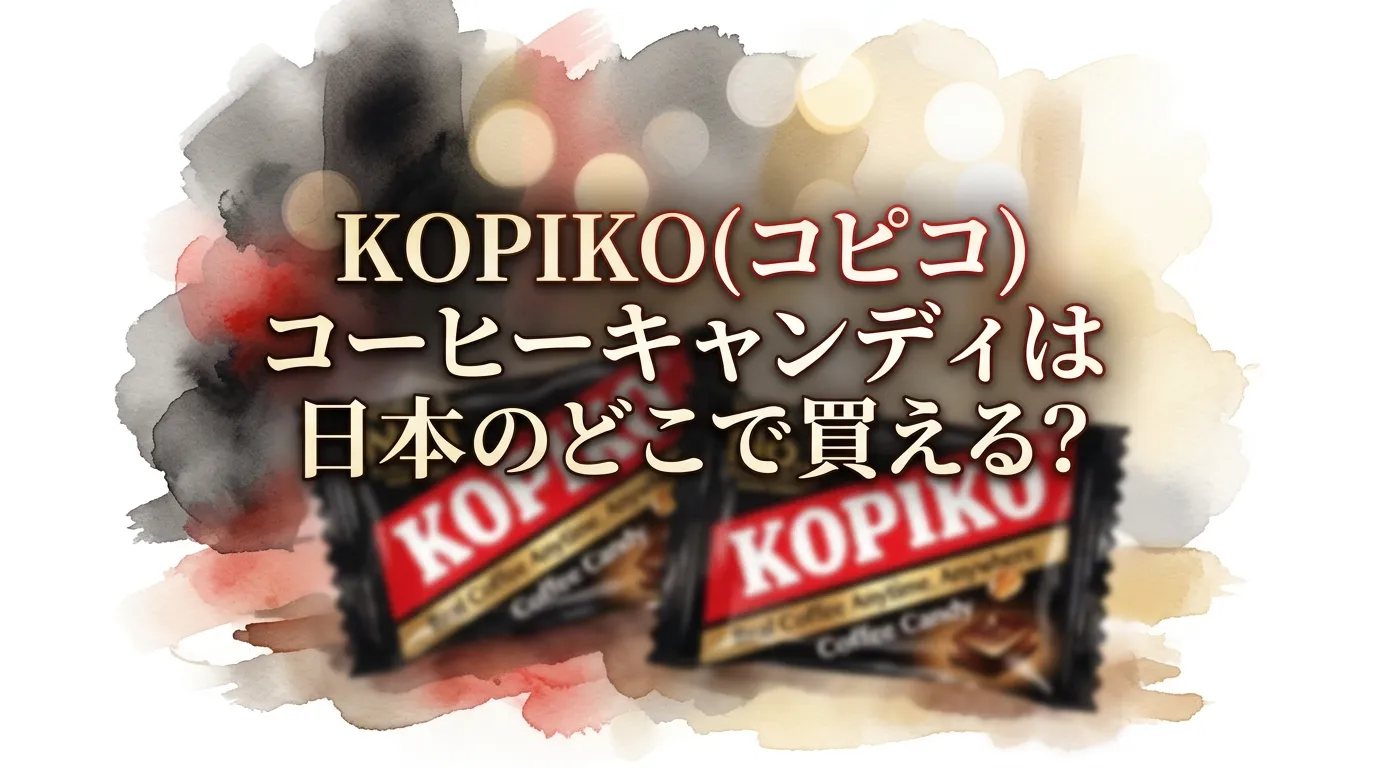 KOPIKO(コピコ)コーヒーキャンディは日本のどこで買える？ 販売店を調査