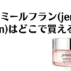 ジェミールフラン(jemile fran)はどこで買える？販売店と特徴を調査
